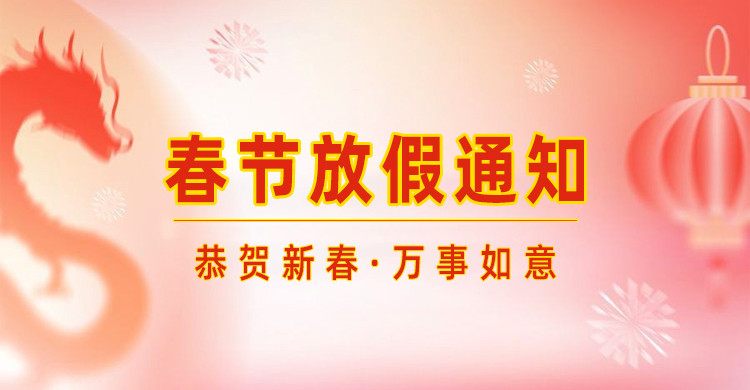 高臻智能｜2024年春節(jié)放假通知來了,預祝大家新年快樂！