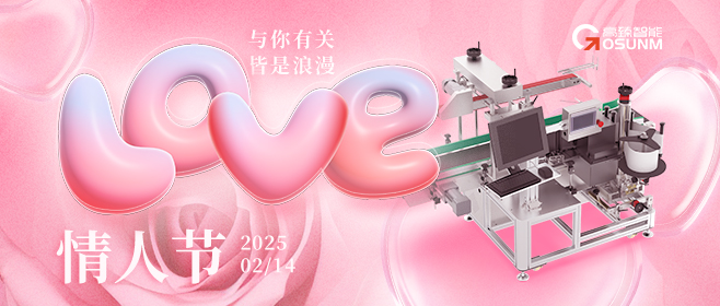 當(dāng)愛(ài)情遇見(jiàn)工業(yè)美學(xué)！全自動(dòng)貼標(biāo)機(jī)，解鎖情人節(jié)「智造式浪漫」